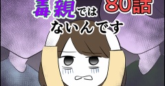 【80】決して毒親ではないんです