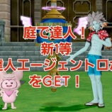 『庭で達人!新1等『達人エージェントロボ』をGET!』の画像