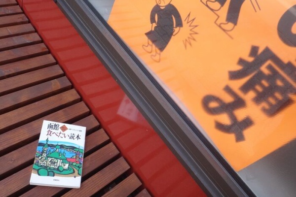 函館無限1up - 函館ペリカンハウス 函館食べたい読本