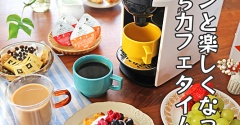 グーンと楽しくなったおうちカフェタイム！