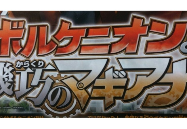 新たな幻のポケモン『マギアナ』登場