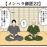 【メンヘラ師匠22】