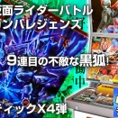 ガンバレジェンズ クロマティックX4弾 / 9連目の不敵な黒狐!!