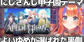 【にじさんじ】よいゆめがにじさんじ甲子園テーマソングを歌う理由