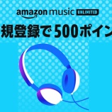 『【終了日未定！】「Amazon Music Unlimited」無料登録だけで500ポイントプレゼントの激アツキャンペーン開催中』の画像