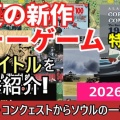 【ゆっくり解説】ノルマン・コンクェストからソウルの一夜まで　2026年8月の新作ウォーゲーム10タイトル