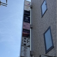 麺処 浮世＠秋川