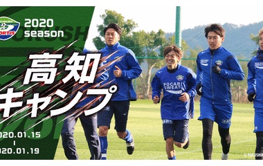 『2020ヴォルティス高知キャンプまとめ』の画像