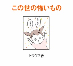 【インスタ漫画】第４７７話。この世の怖いもの