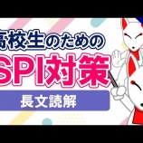 『7.長文読解(練習問題)-「動画で学ぶ!!SPI問題集」動画解説』の画像
