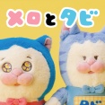 【メロとタビ】ぬいグッズ予約開始します！