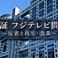 フジテレビの秘密女子会「喜び組」を組織したのは社長と専務だった！！