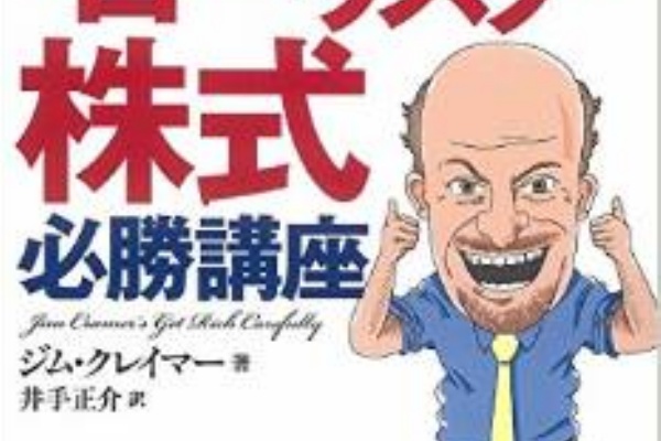 ジム・クレイマーの\"ローリスク\"株式必勝講座 Amazon.co.jp: ジム・クレイマーの“ローリスク