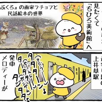 ちひろ美術館とラチョフと上井草駅