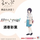 【超かぐや姫】るかっぷ「かぐや」「酒寄彩葉」「月見ヤチヨ」デフォルメフィギュア化決定