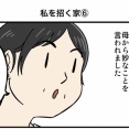 私を招く家⑥
