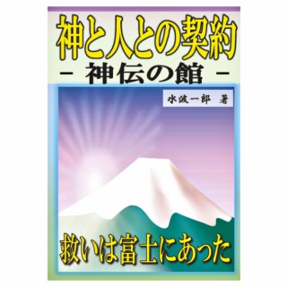 一般社団法人契山館 大阪支部のブログ　　　～水波霊魂学と神伝の法の会～