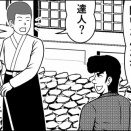 達人