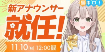 【ホロライブ】holoAN新アナウンサーの花園さやか初配信、来週から火曜担当に『意外にホロメンにいないタイプの声だな』『もうママの素質が表れてる』