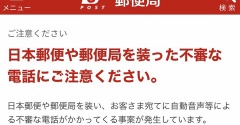 「郵便局です。荷物を預かっています」の自動音声の電話は詐欺です！注意喚起と家族を守る対策