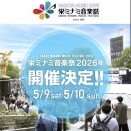 【Live Info】2026年5月10日(日)栄ミナミ音楽祭 ナディアパーク北西　ステージ 16:30～16:50&飲んだルア党打ち上げ