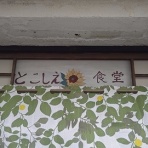 新潟がっとうんめもん探訪