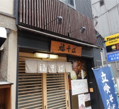 人形町　福そば