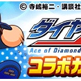 【パワプロアプリ速報】TVアニメ『ダイヤのA actⅡ -Second Season-』コラボカウントダウンキャンペーン開催中！ｷﾀ━(ﾟ∀ﾟ)━!!【公式情報】