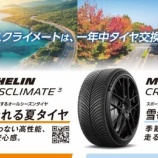 『ミシュランCROSSCLIMATE 3/CROSSCLIMATE 3 SPORTご予約販売受付開始!』の画像