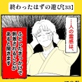 身近で起こった怖〜い話【終わったはずの遊び・33】