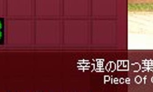 幸運のクローバー2次タイトルの「効果」は15日間だけ