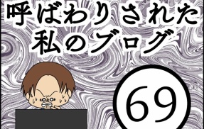 「毒親」呼ばわりされた私のブログ【69】