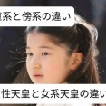 愛子さまが即位すると「直系」の「男系女性天皇」