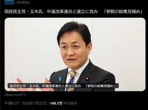 日経新聞｢国民民主党･玉木氏､中道改革連合と連立に含み｣