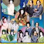 歌舞伎観たまま・想うまま（新・新 ２０１４年から）