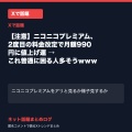 【注意喚起】ニコニコプレミアムが値上げへ → これ普通に困る人多そうｗｗｗ