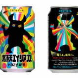 『【セブンｰイレブン首都圏・長野県・山梨県先行発売】手軽に楽しめるヘイジ－IPA「有頂天エイリアンズ」』の画像