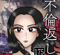不倫返し(175)
