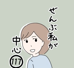 ぜんぶ私が中心　117話