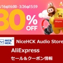《セール情報》 NiceHCK Audio Store「AliExpress アニバーサリーセール」 セール＆クーポン情報まとめ (3/16 16:00～ 3/26 15:59まで) [PR]