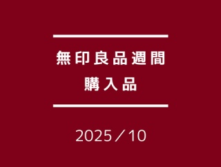 【無印良品週間購入品】リピート品＆中1女子が選んだもの