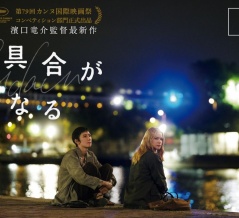 【News=速報】 濱口竜介監督の『急に具合が悪くなる』がカンヌで公式上映、14分間の異例の拍手で称賛（2026）＊現地からの速報写真を個人ブログでは独占掲載！