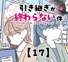 引き継ぎが終わらない件【17】