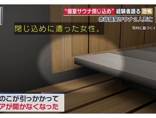 【画像】個室サウナに閉じ込められた女性、『この方法』で生還へ