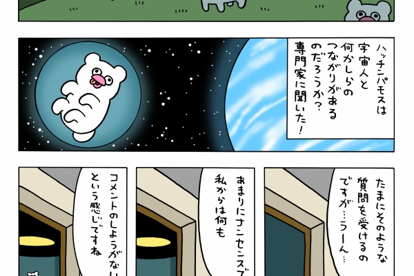 キューライス万博　ハッチンパモス 絶滅寸前の動物ハッチンパモス「密着ドキュメント」