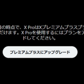 【悲報】『X Pro（旧TweetDeck）』が突如月額6080円の「プレミアムプラス」プラン必須に、実質約6.5倍の値上げ