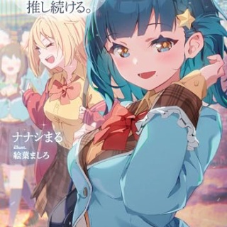 ニアジョイ] 愛月ママの手作り衣装めっちゃ可愛い : イコラブ＠プレス