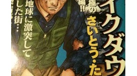 さいとうたかおの漫画「ブレイクダウン」、無断で400ページ「間引き」され意味不明状態に