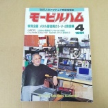 『書籍:モービルハム(1991(H3)年4月刊)1-V-2受信機(当館所蔵品)』の画像