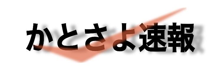 かとさよ速報 イメージ画像